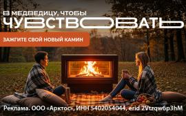 В Медведицу, чтобы…чувствовать! Зажгите свой новый камин!
