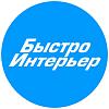 Быстро Интерьер