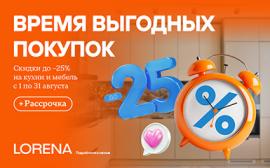 Время выгодных покупок в салоне Lorena кухни!