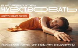 В Медведицу, чтобы…чувствовать! Фактуру нового паркета!