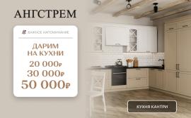 VIP-выгода на кухни в салоне Ангстрем