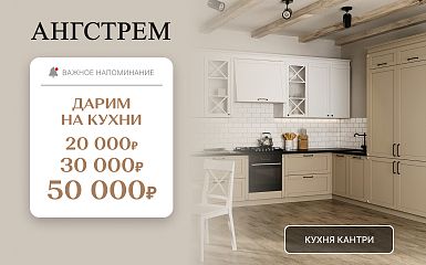VIP-выгода на кухни в салоне Ангстрем