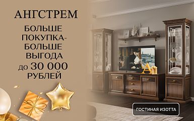 Ангстрем: больше покупка – больше выгода!