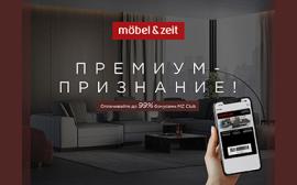 Mobel&Zeit: Премиум-признание
