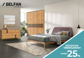 Скидки на коллекцию Bergamo в Belfan design