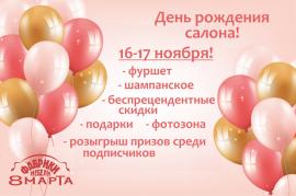 День рождения салона "Фабрики мебели 8 Марта"