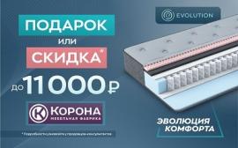 Подарок или скидка при покупке матраса из серии «Evolution» в салоне Корона
