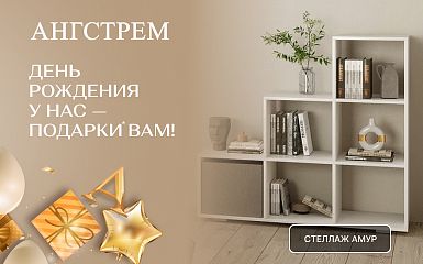 Ангстрем: День рождения у нас – подарки вам!