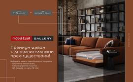 Премиум-диван с дополнительными преимуществами в салоне Mobel&Zeit!