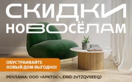 Скидки новосёлам!