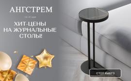 Ангстрем: ХИТ-цены на журнальные столы!