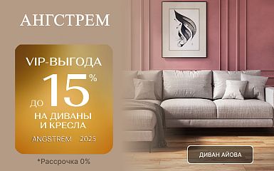 VIP-выгода на мягкую мебель в салоне «Ангстрем»!
