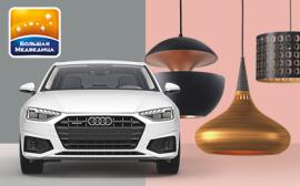 Итоги финала мероприятия «AUDI может быть в каждом чеке»