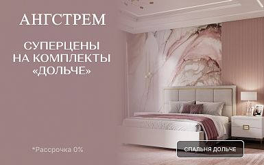  VIP-выгода на матрасы и товары для сна в «Ангстрем»!