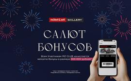 Салют бонусов в салоне Mobel&Zeit!