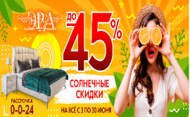 Солнечные скидки до 45% в салоне Эра!