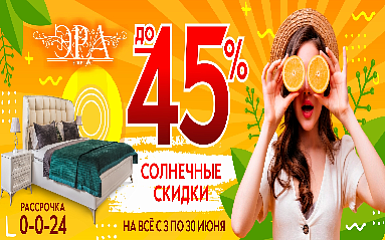 Солнечные скидки до 45% в салоне Эра!