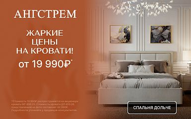 Минус 15% на кровати в салоне Ангстрем!
