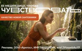 В Медведицу, чтобы…чувствовать! Качество новой сантехники!