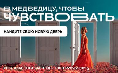 В Медведицу, чтобы чувствовать! Найдите свою новую дверь!
