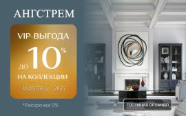 VIP-выгода на коллекции в салоне «Ангстрем»!