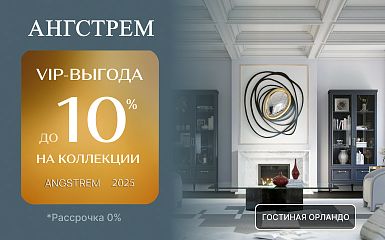 VIP-выгода на коллекции в салоне «Ангстрем»!