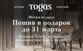 Togas: пошив в подарок