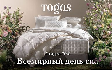 Всемирный день сна: скидка 20% в салоне Togas
