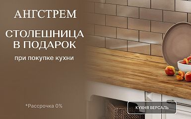 Столешница в подарок при покупке кухни в «Ангстрем»!
