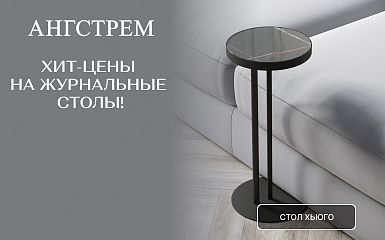 Ангстрем: ХИТ-цены на журнальные столы!