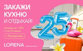 Закажи кухню и отдыхай! Выгодное лето на кухне Lorena!