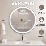 Зеркало LUNA 800 с LED подсветкой и сенсорным включением OTTIMO