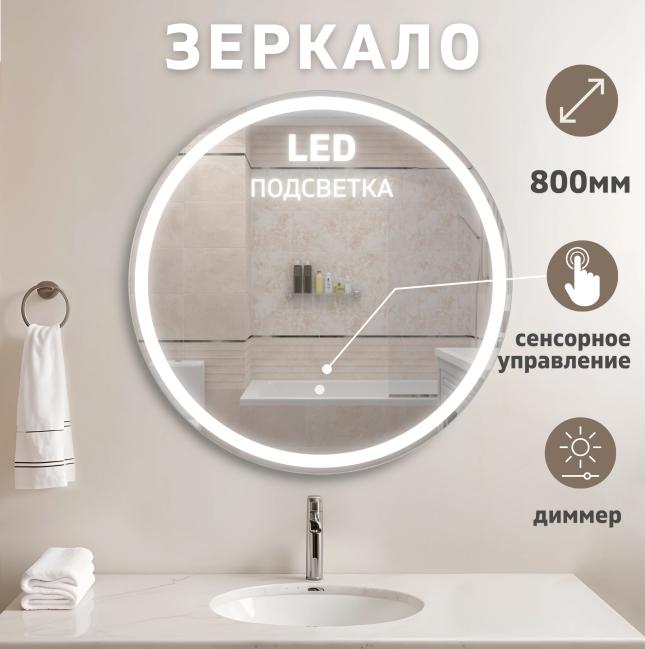 Зеркало LUNA 800 с LED подсветкой и сенсорным включением OTTIMO