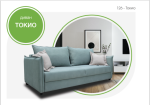 Диван Токио