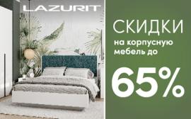 Lazurit: Мебель! Скидки! Май! Парад выгодных цен начинай!