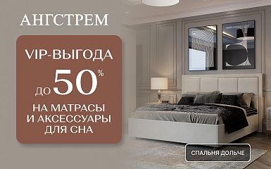 Ангстрем: VIP-выгода на матрасы и товары для сна