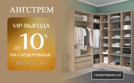 VIP-выгода на шкафы-купе LUX в салоне Ангстрем