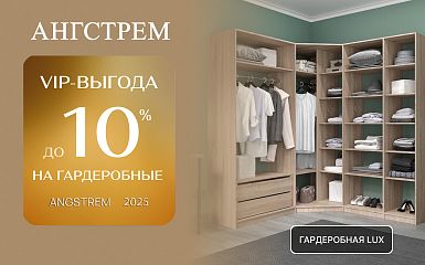 VIP-выгода на шкафы-купе LUX в салоне Ангстрем