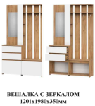 Вешалка с зеркалом