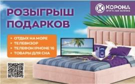 Розыгрыш подарков в честь юбилея салона Корона