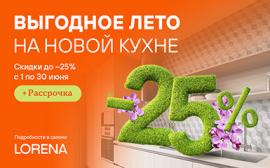 Выгодное лето на кухне Lorena!