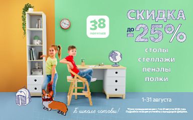 К школе готовы? Акция августа в салоне «38 попугаев»!