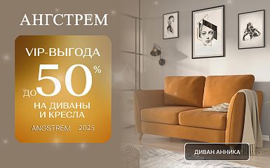 VIP-выгода на мягкую мебель в салоне Ангстрем
