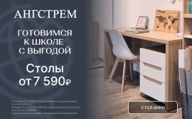 Ангстрем: Готовимся к школе с выгодой!