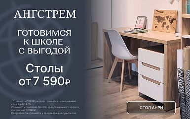 Ангстрем: Готовимся к школе с выгодой!