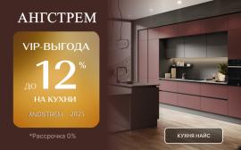  Ангстрем: VIP-выгода на коллекции кухонь «Хюгге» и «Найс»!