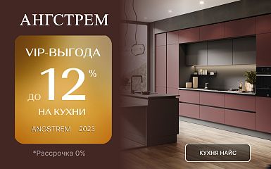  Ангстрем: VIP-выгода на коллекции кухонь «Хюгге» и «Найс»!