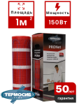 Мат греющий TERMOSIB PRONet 375Вт-2,5 м2