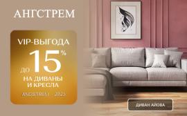 VIP-выгода на мягкую мебель в салоне Ангстрем