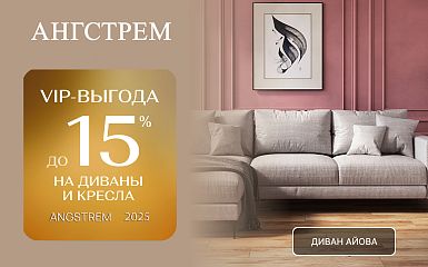VIP-выгода на мягкую мебель в салоне Ангстрем